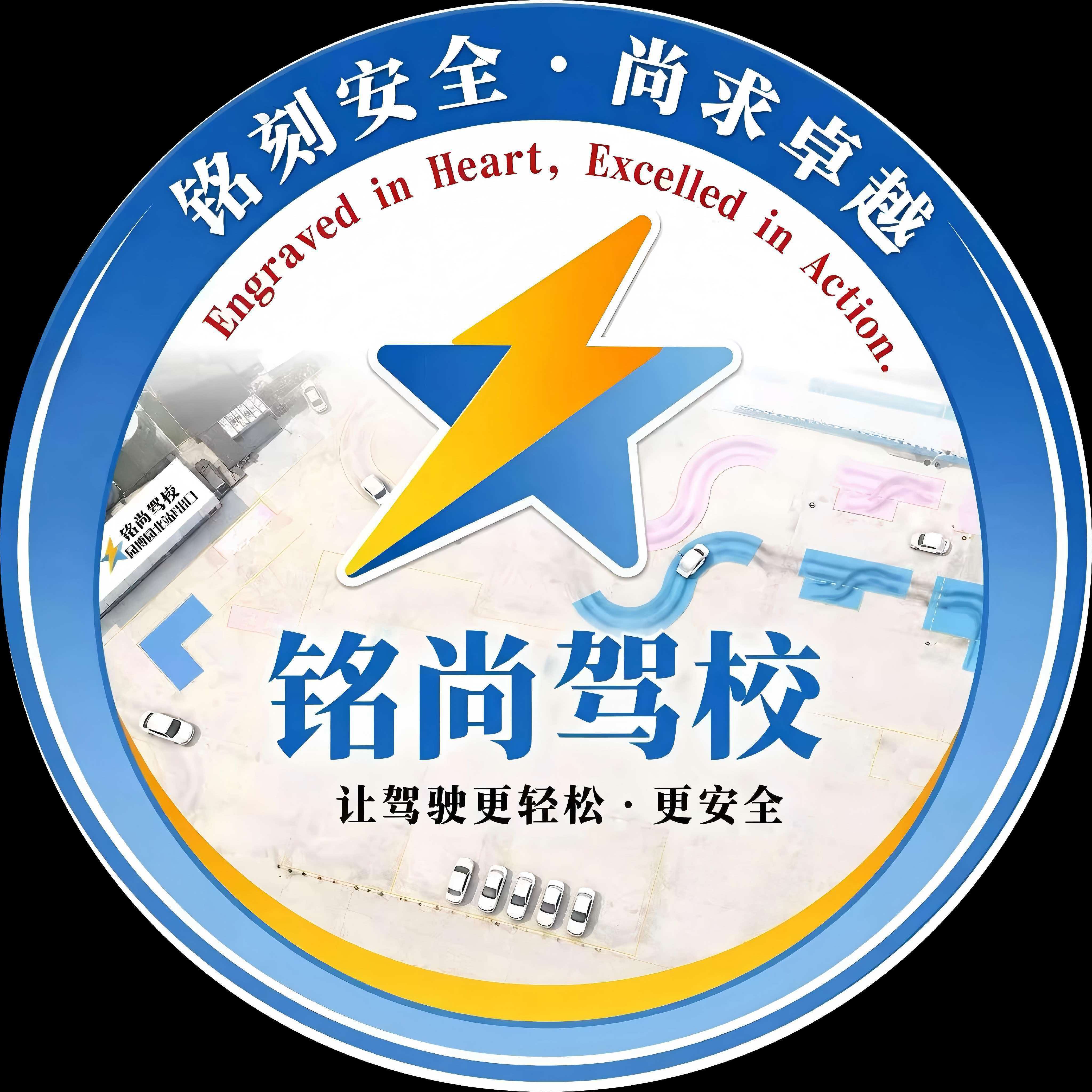 铭尚驾校
